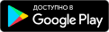 Доступно в Google Play